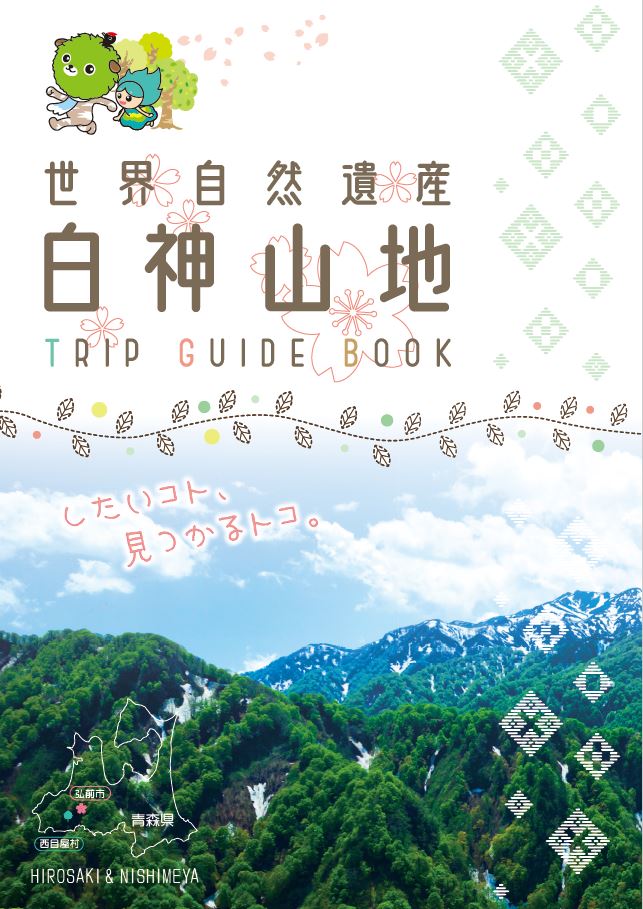 「世界自然遺産白神山地TRIP GUIDE BOOK」の表紙