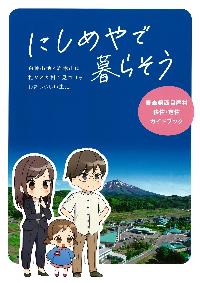 西目屋村移住・定住ガイドブック「にしめやで暮らそう」